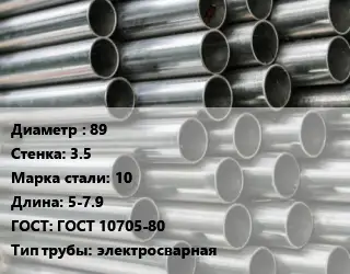 Труба оцинкованная 89 s=3.5 Сталь: 10 L=5-7.9 ГОСТ: ГОСТ 10705-80 электросварная